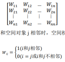 空间权重矩阵