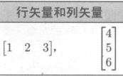 行向量和列向量