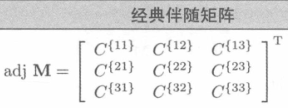 经典伴随矩阵