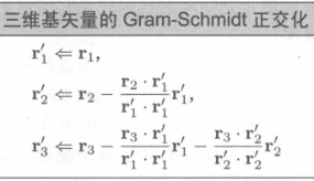 Gram-Schmidt 正交化