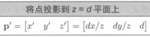 投影到 z = d 平面